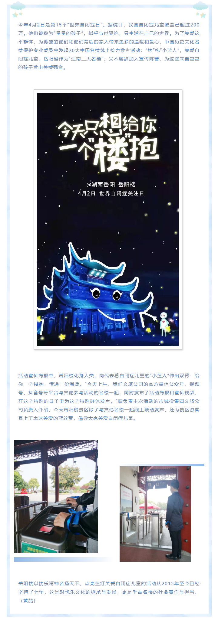 【文旅動(dòng)態(tài)】第15個(gè)“世界自閉癥日”，岳陽(yáng)樓景區(qū)開(kāi)展“‘樓’抱小藍(lán)人，關(guān)愛(ài)自閉癥兒童”主題活動(dòng).png