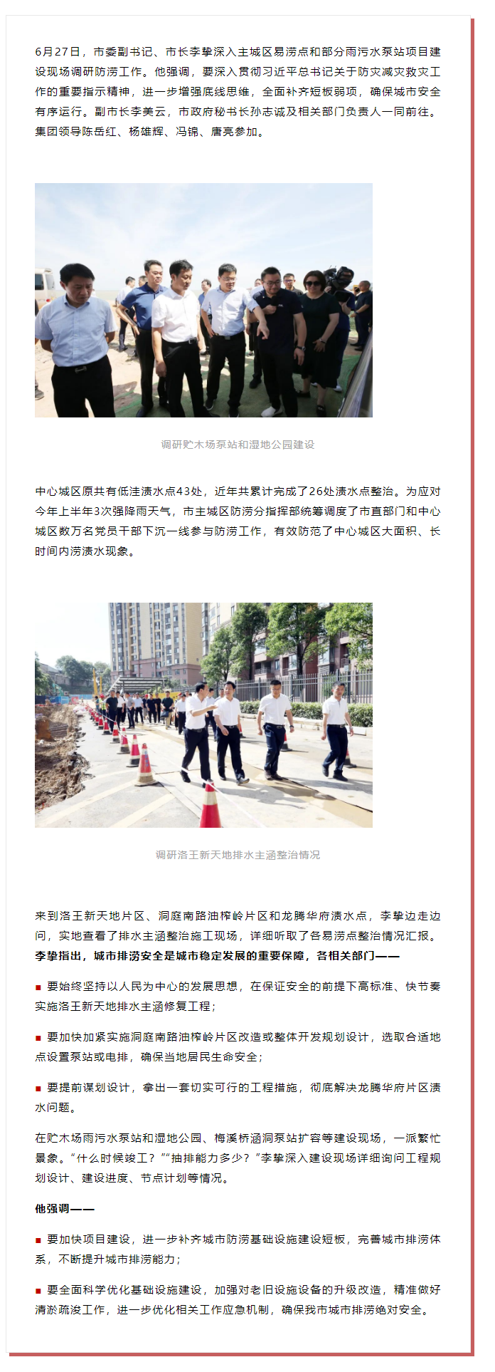 【領(lǐng)導(dǎo)調(diào)研】李摯現(xiàn)場調(diào)研防澇工作，去了這些地方.png