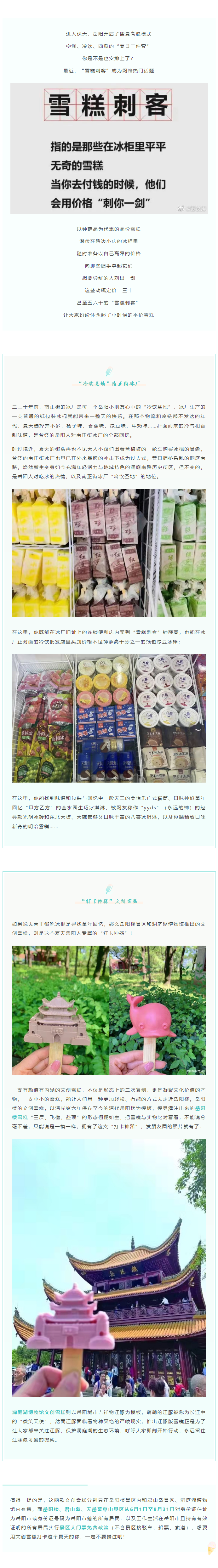 【夏日岳陽(yáng)】文創(chuàng)雪糕、兒時(shí)回憶、平價(jià)冰棍……遠(yuǎn)離“雪糕刺客”，教你怎么在岳陽(yáng)清涼一“夏”！.png