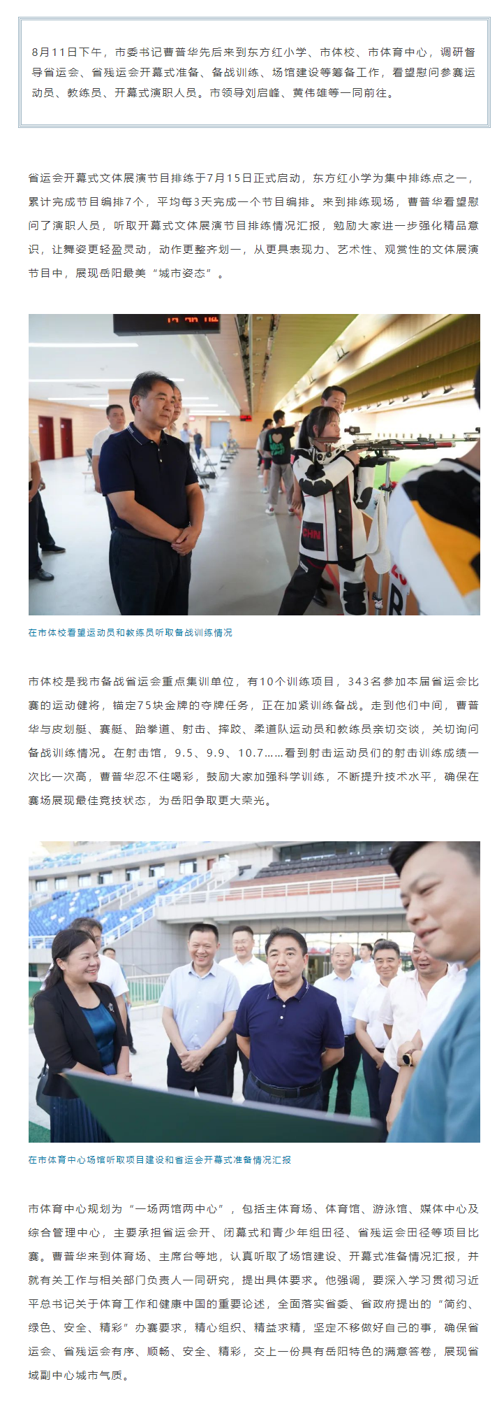 【重點(diǎn)關(guān)注】曹普華調(diào)研督導(dǎo)省運(yùn)會(huì)、省殘運(yùn)會(huì)籌備工作.png