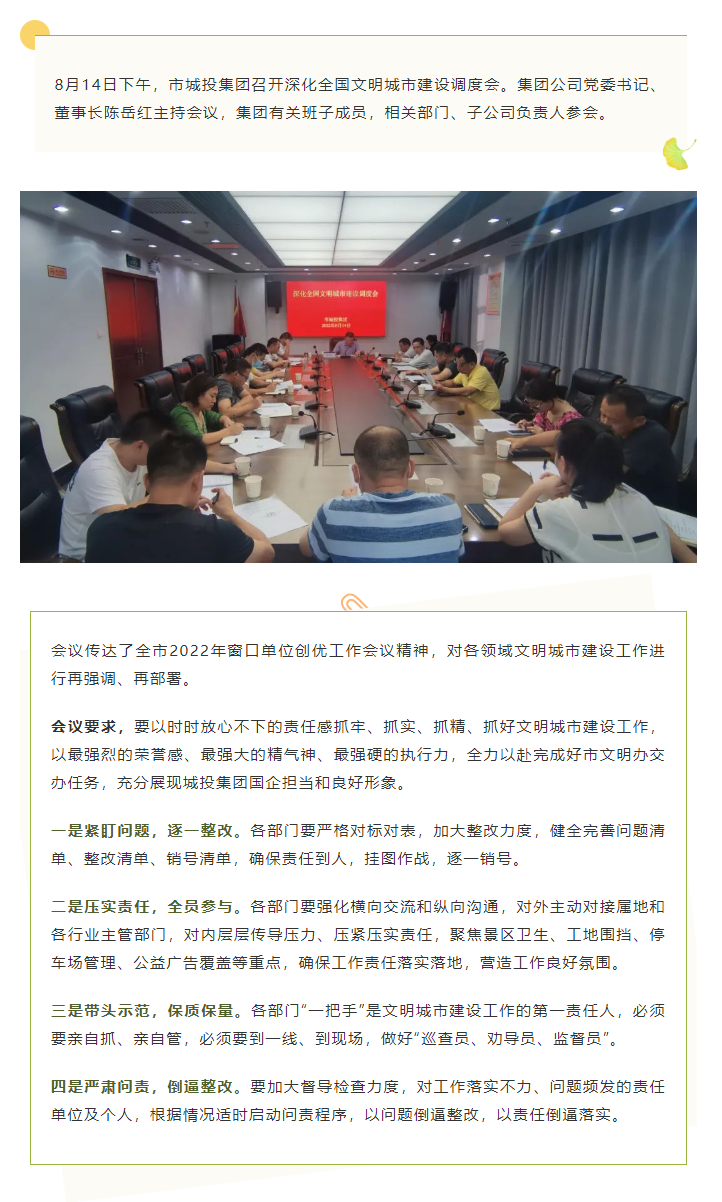 【文明城市】再強(qiáng)調(diào)、再部署，市城投集團(tuán)召開深化全國(guó)文明城市建設(shè)調(diào)度會(huì).png